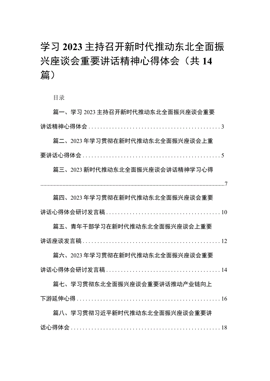 学习主持召开新时代推动东北全面振兴座谈会重要讲话精神心得体会最新精选版【14篇】.docx_第1页