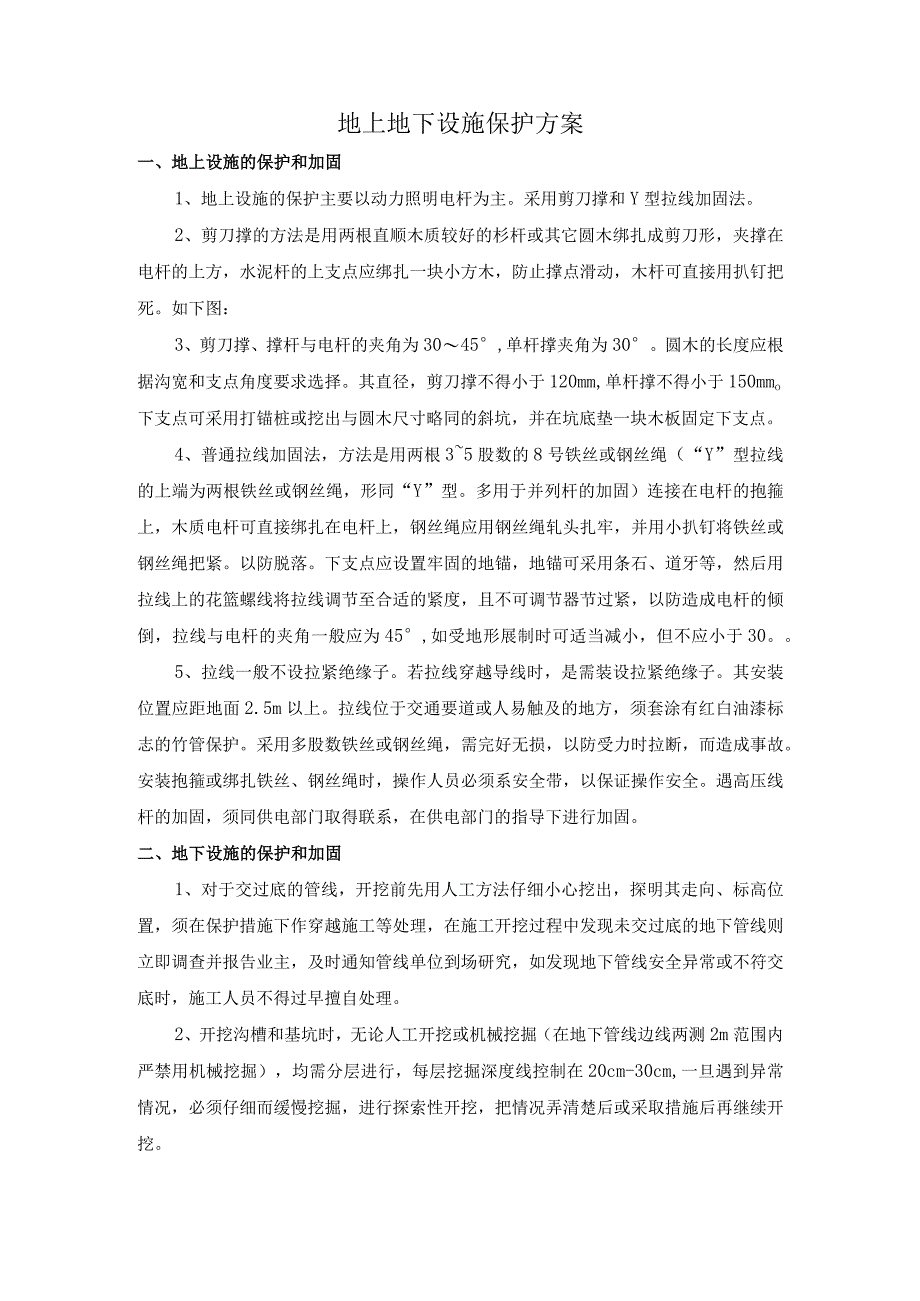 地上地下设施保护方案.docx_第1页