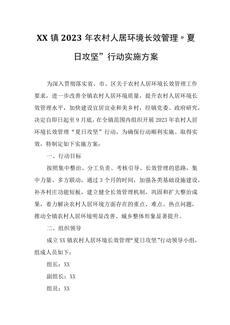 XX镇2023年农村人居环境长效管理“夏日攻坚”行动实施方案.docx_第1页