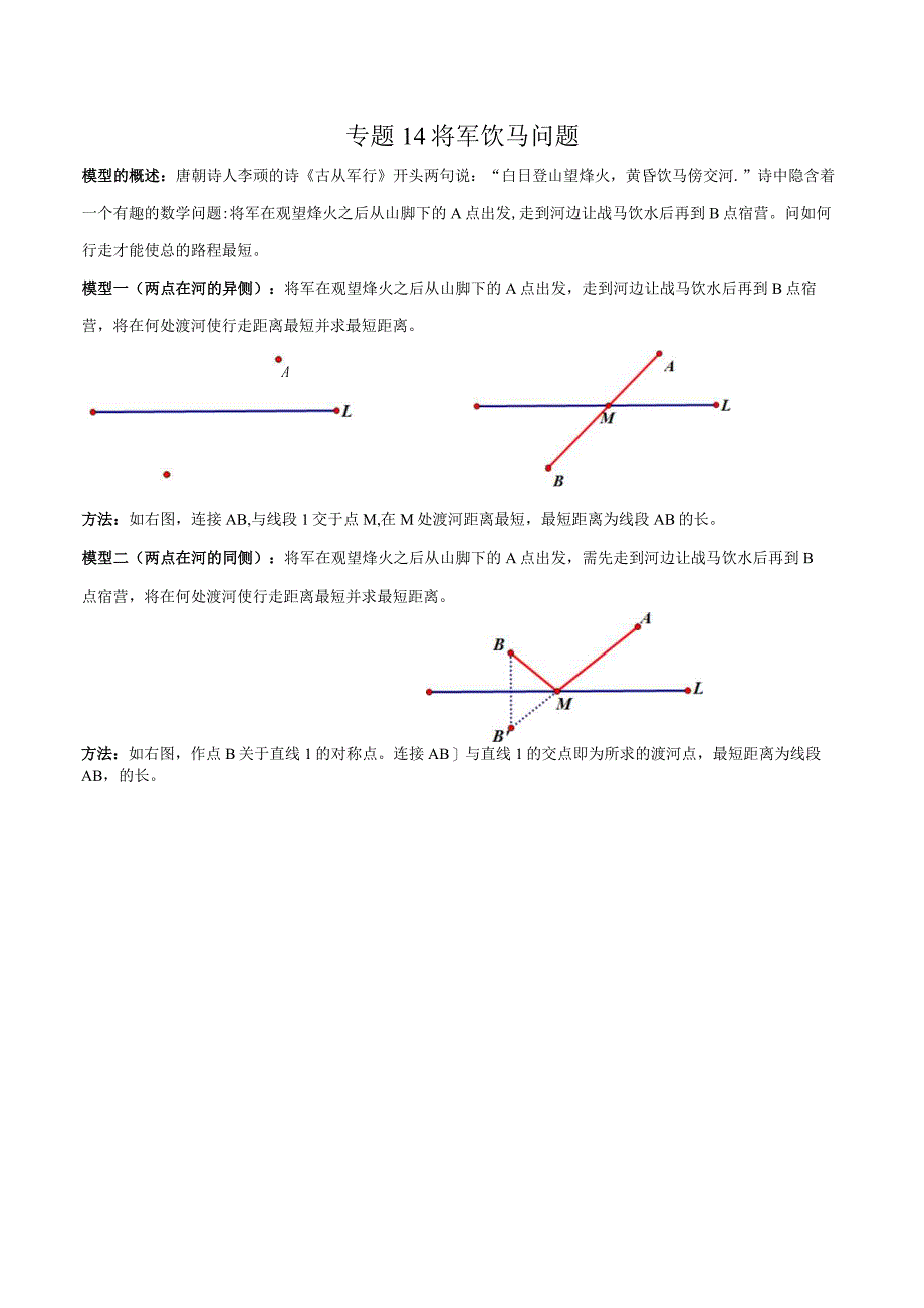 专题14 将军饮马问题（原卷版）.docx_第1页