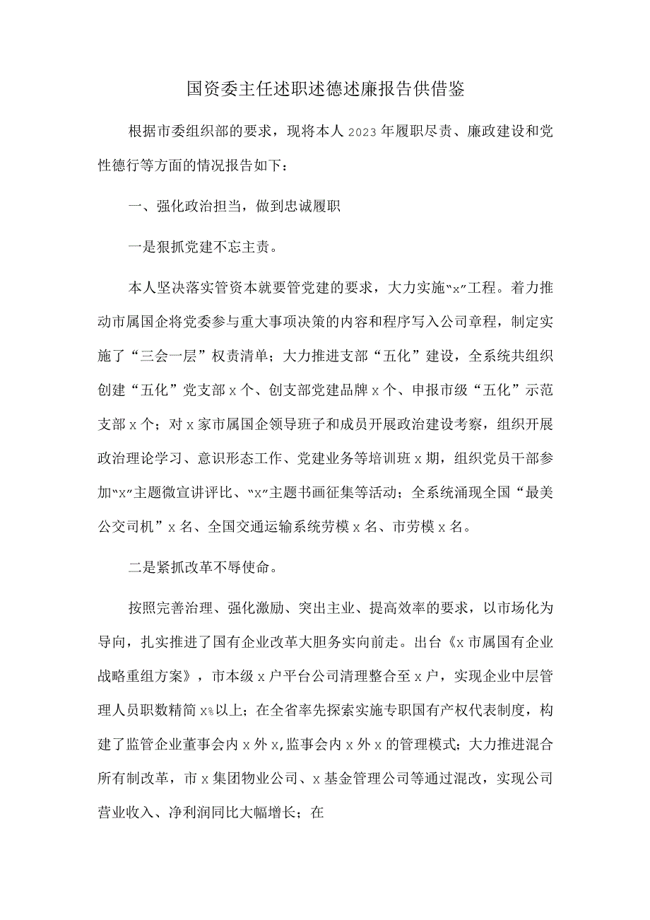 国资委主任述职述德述廉报告供借鉴.docx_第1页