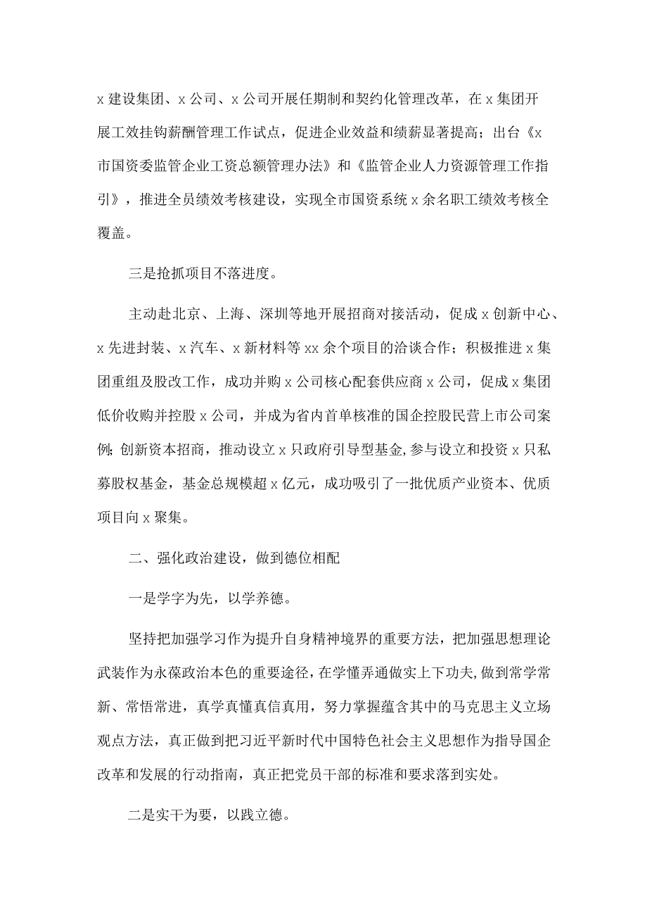 国资委主任述职述德述廉报告供借鉴.docx_第2页