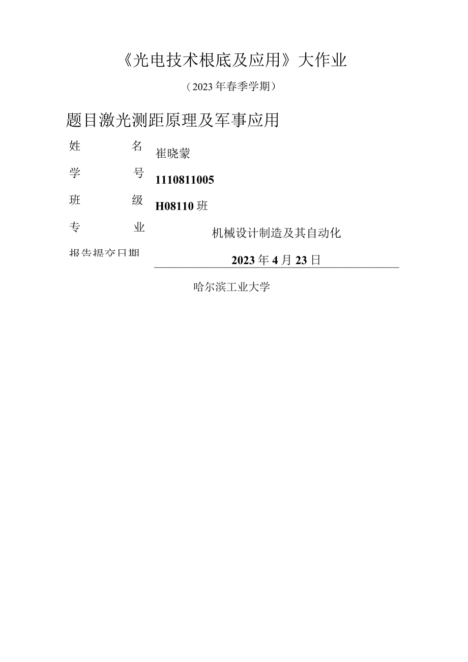 哈工大光电技术基础及应用大作业.docx_第1页