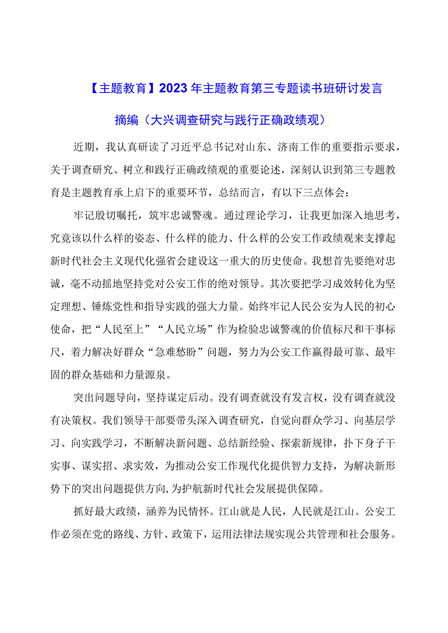 【主题教育】2023年主题教育第三专题读书班研讨发言摘编(大兴调查研究与践行正确政绩观）.docx_第1页