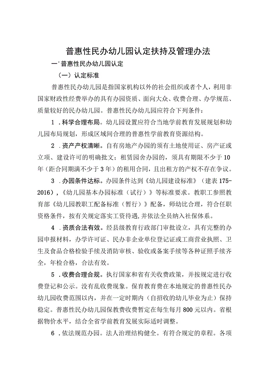 普惠性民办幼儿园认定扶持及管理办法.docx_第1页