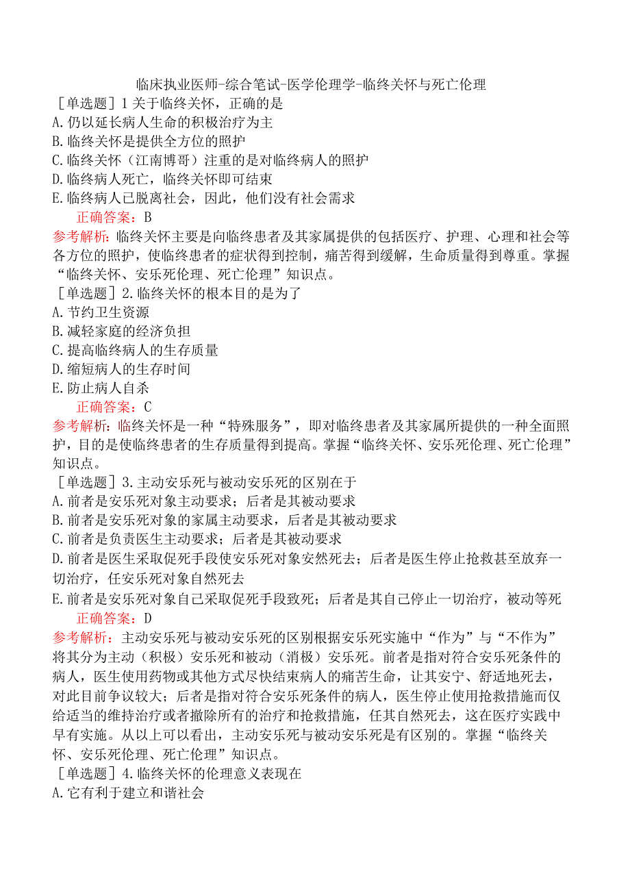 临床执业医师-综合笔试-医学伦理学-临终关怀与死亡伦理.docx_第1页