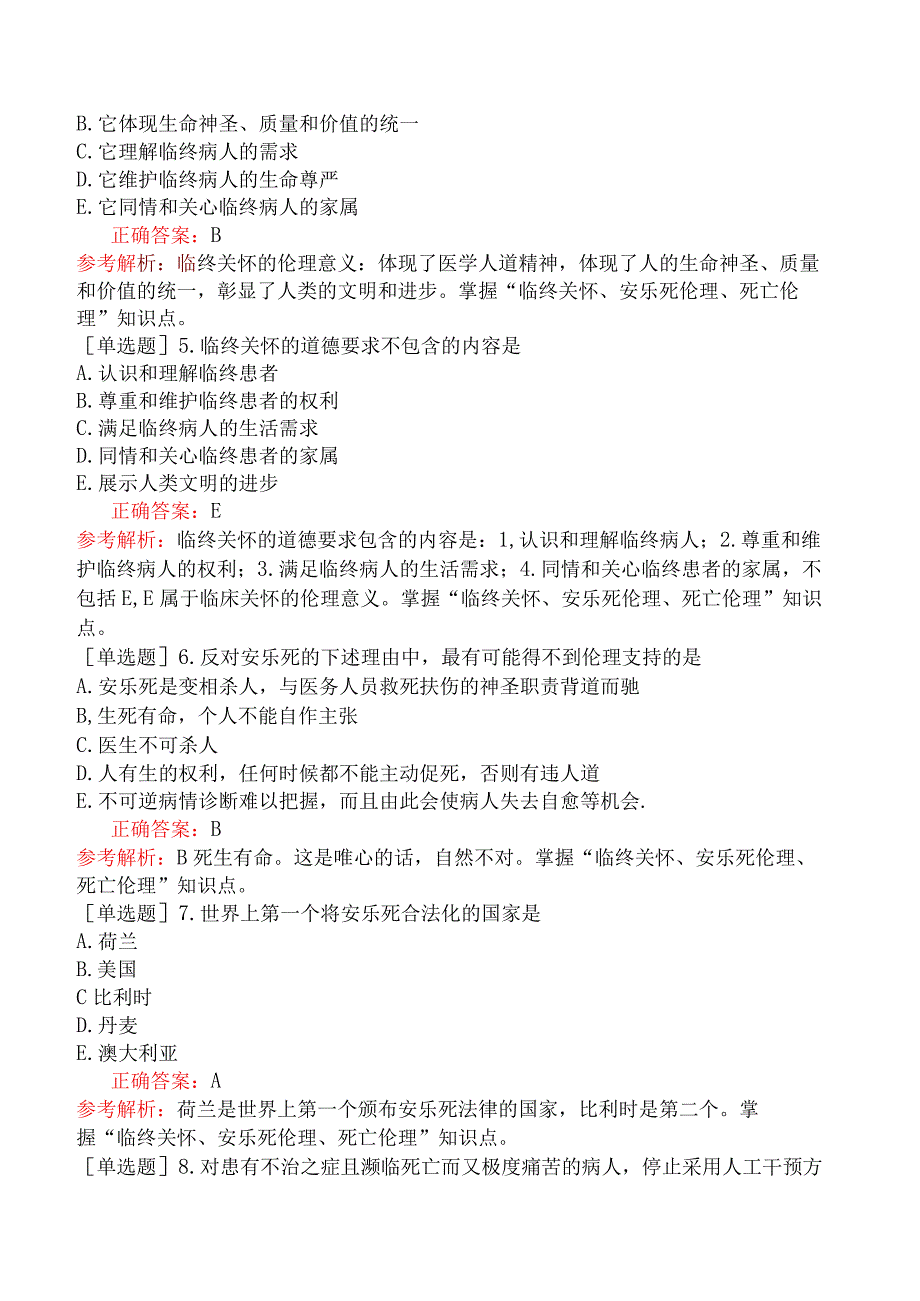 临床执业医师-综合笔试-医学伦理学-临终关怀与死亡伦理.docx_第2页