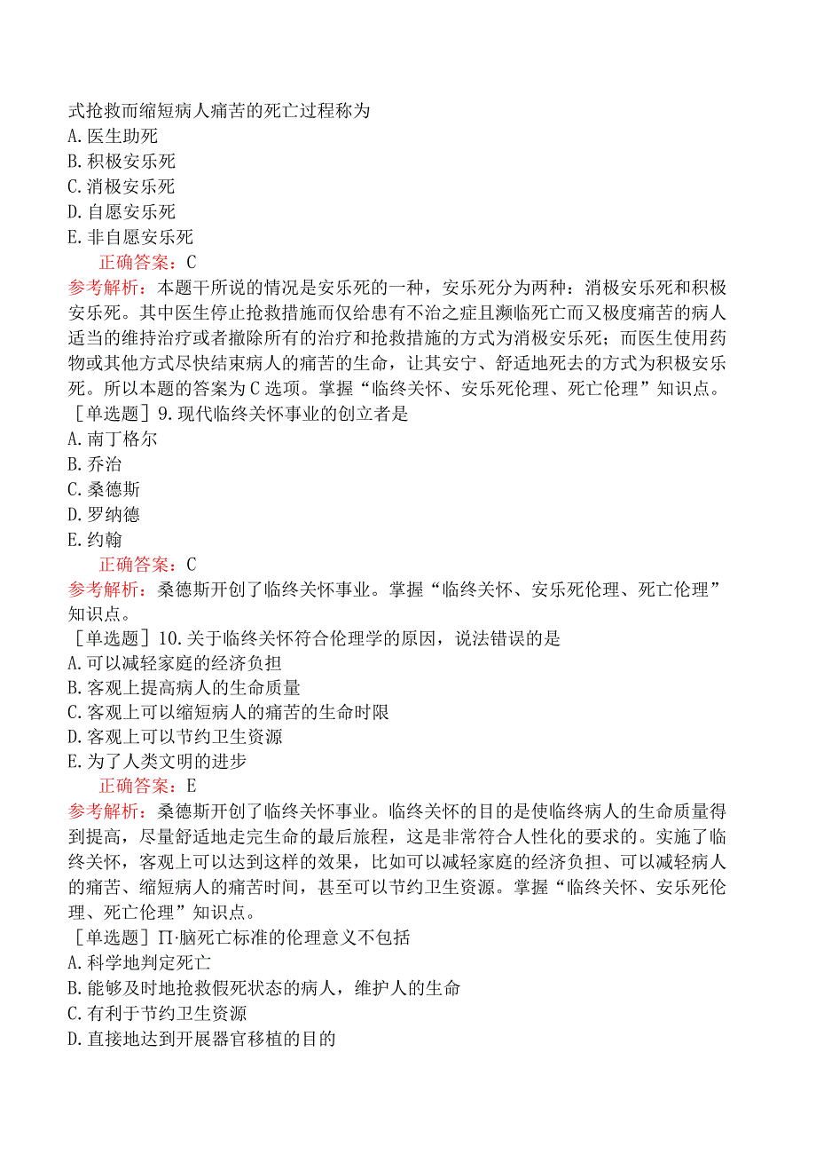 临床执业医师-综合笔试-医学伦理学-临终关怀与死亡伦理.docx_第3页