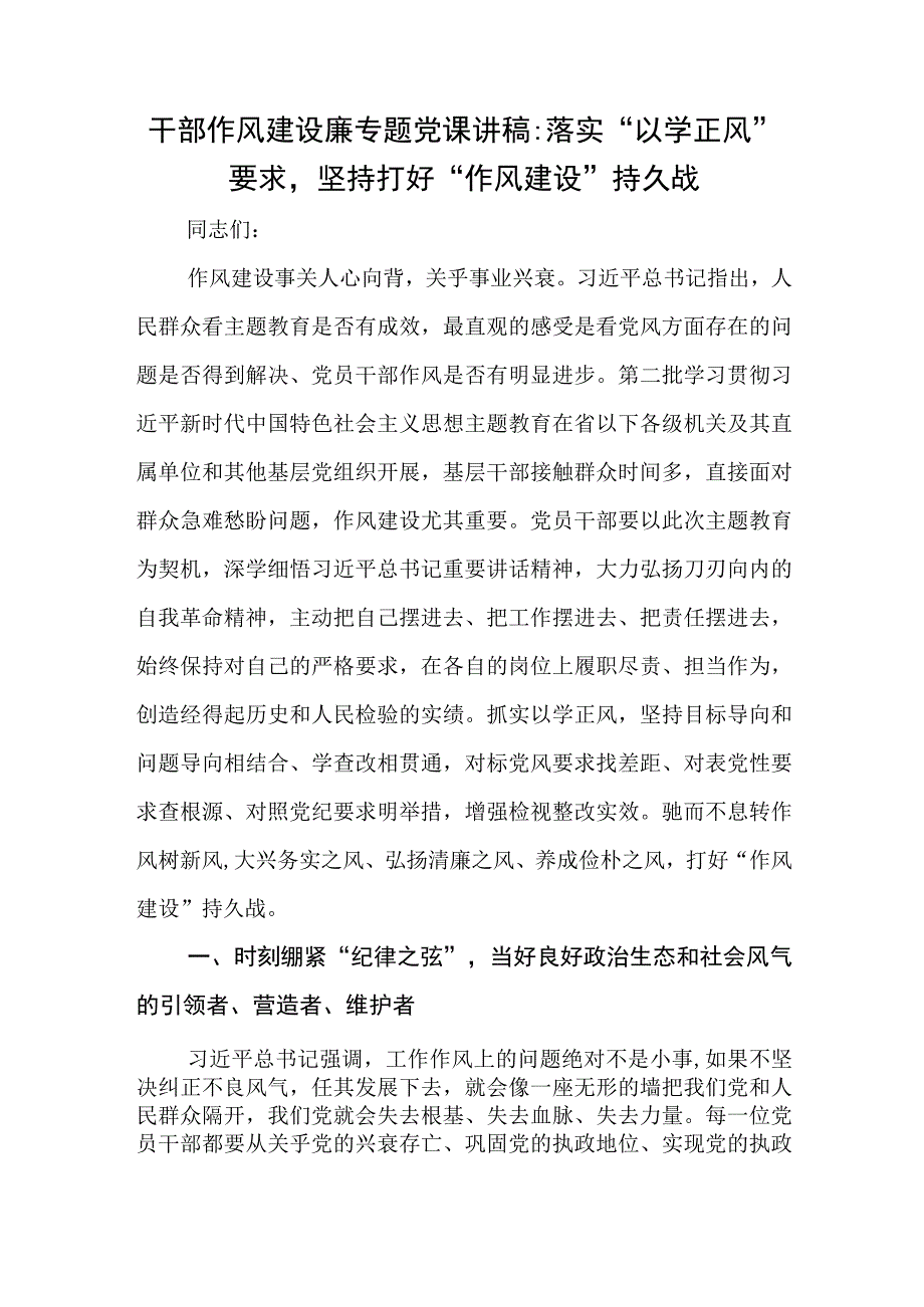 干部作风建设廉专题党课讲稿：落实“以学正风”要求坚持打好“作风建设”持久战.docx_第1页