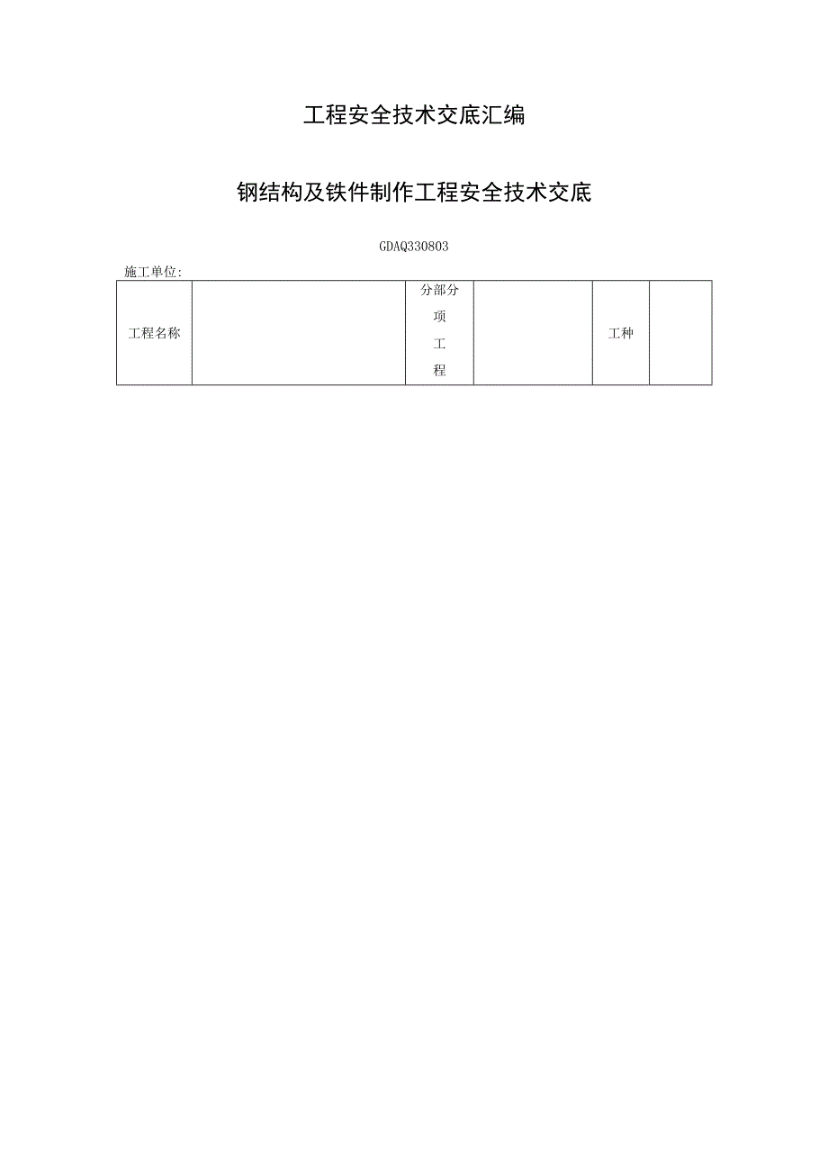 工程安全技术交底汇编.docx_第1页