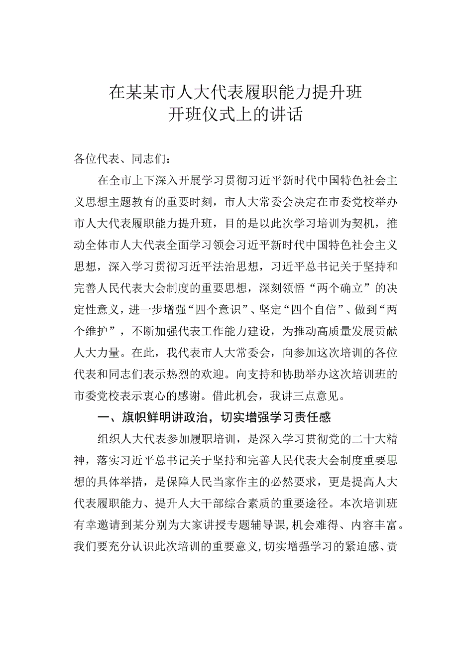 在某某市人大代表履职能力提升班开班仪式上的讲话.docx_第1页