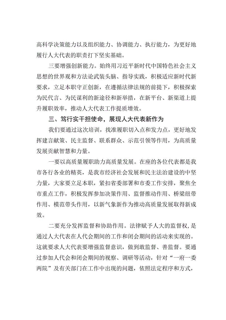 在某某市人大代表履职能力提升班开班仪式上的讲话.docx_第3页