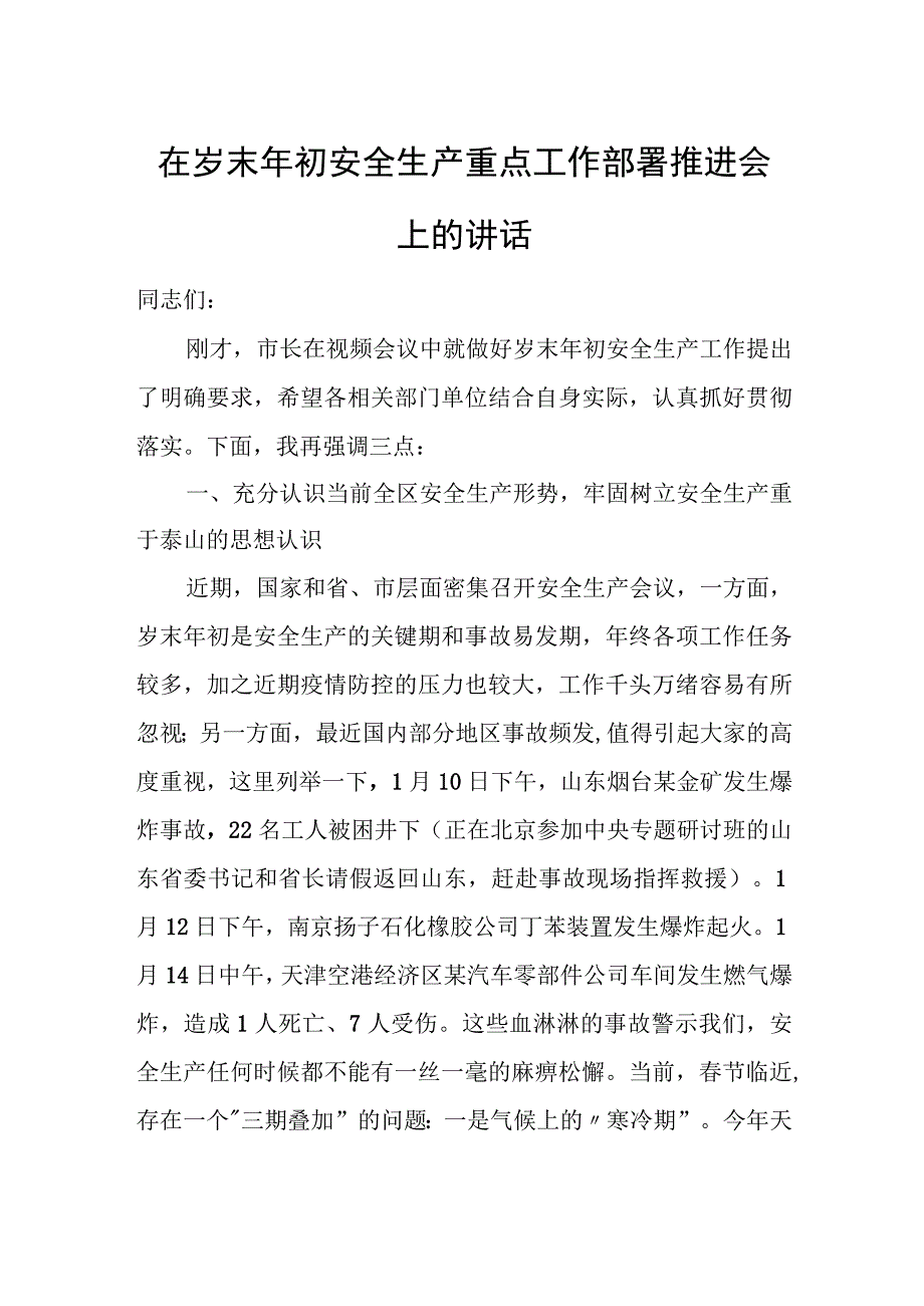 在岁末年初安全生产重点工作部署推进会上的讲话.docx_第1页