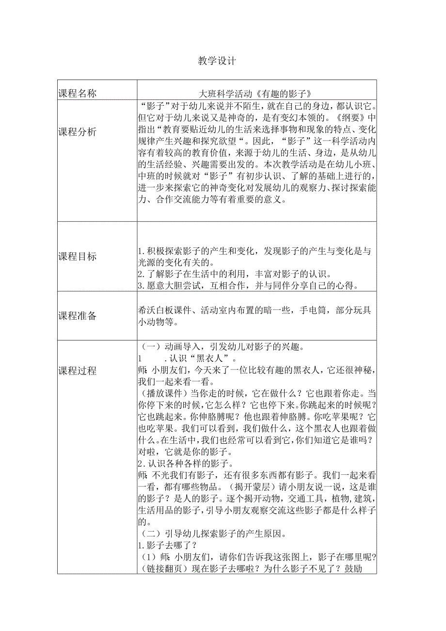 幼儿园一等奖优质公开课：大班科学《有趣的影子》教学设计.docx_第1页