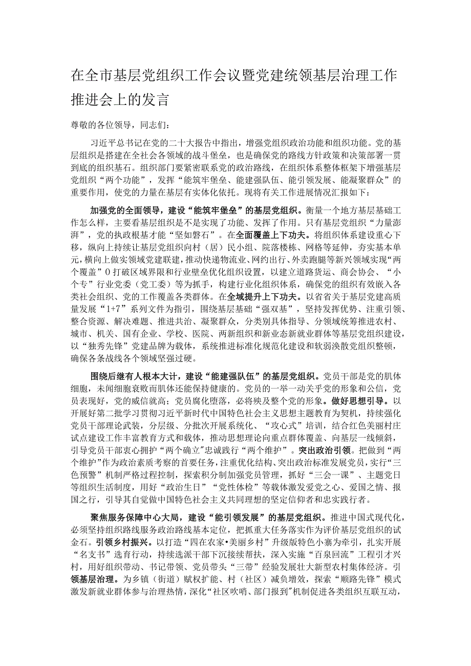 在全市基层党组织工作会议暨党建统领基层治理工作推进会上的发言.docx_第1页