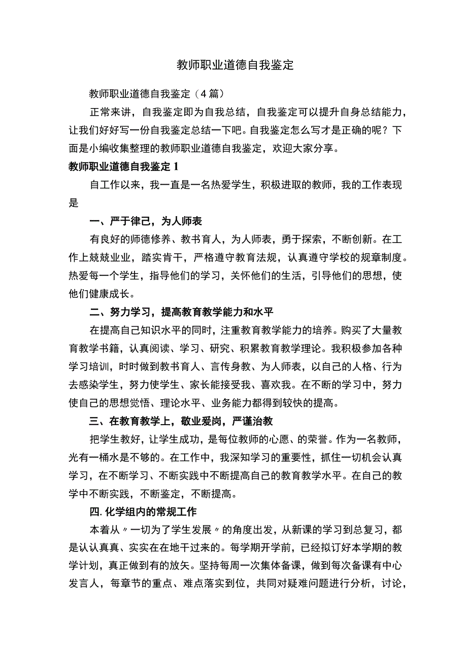 教师职业道德自我鉴定.docx_第1页