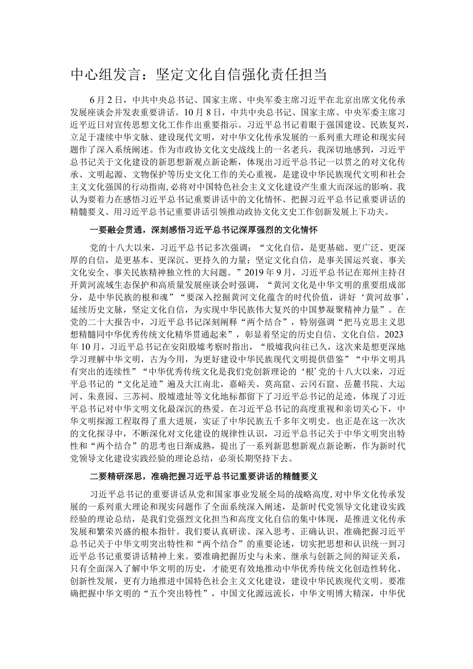 中心组发言：坚定文化自信 强化责任担当.docx_第1页