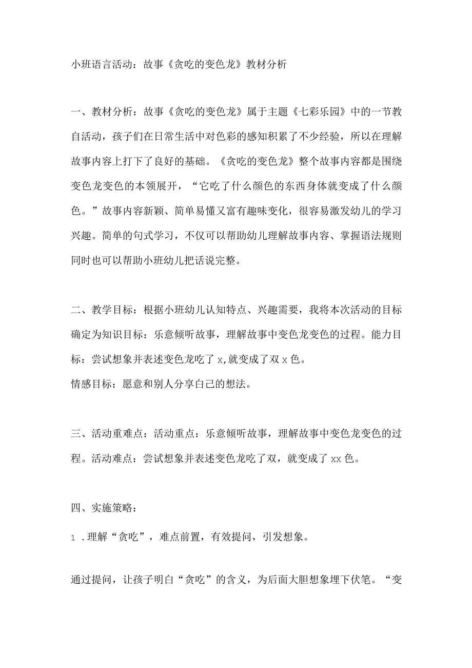 幼儿园优质公开课：小班语言《贪吃的变色龙》教材分析.docx_第1页