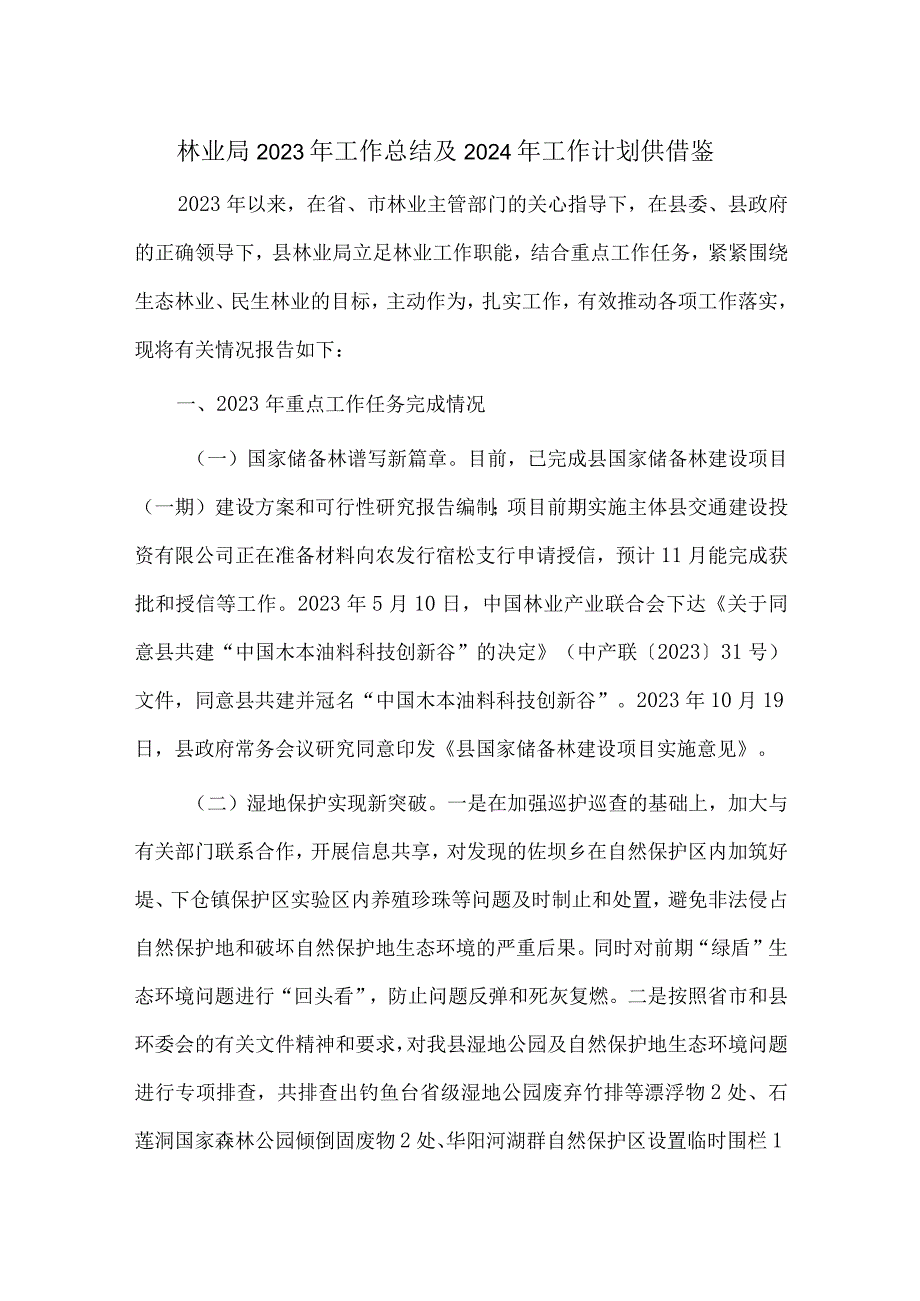 林业局2023年工作总结及2024年工作计划供借鉴.docx_第1页