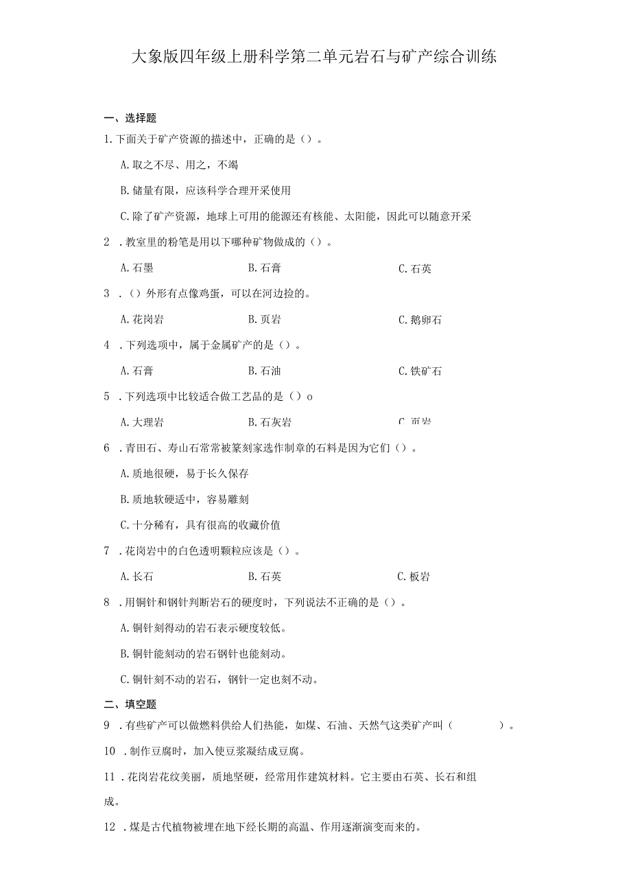 大象版四年级上册科学第二单元《岩石与矿产》综合训练（含答案）.docx_第1页