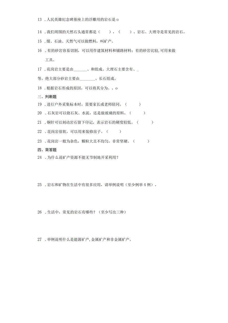 大象版四年级上册科学第二单元《岩石与矿产》综合训练（含答案）.docx_第2页