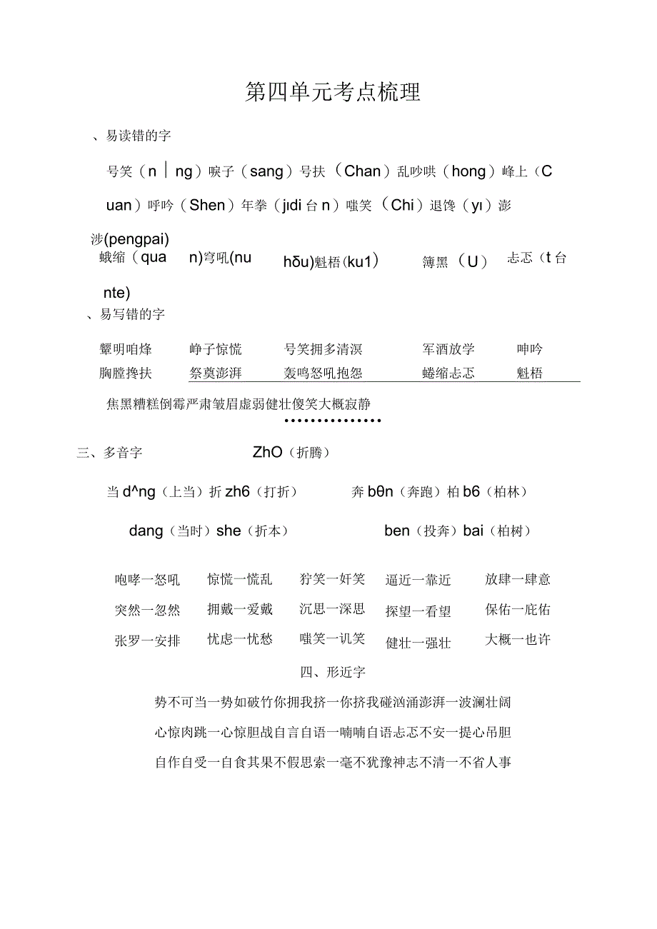 最新人教部编版第四单元考点梳理.docx_第1页