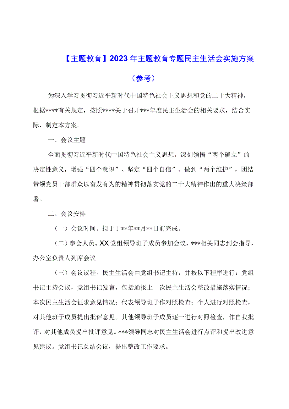 【主题教育】2023年主题教育专题民主生活会实施方案（参考）.docx_第1页