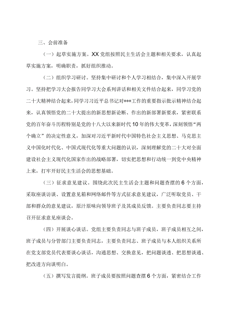 【主题教育】2023年主题教育专题民主生活会实施方案（参考）.docx_第2页