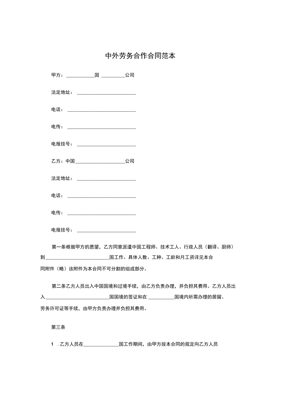 中外劳务合作合同范本.docx_第1页