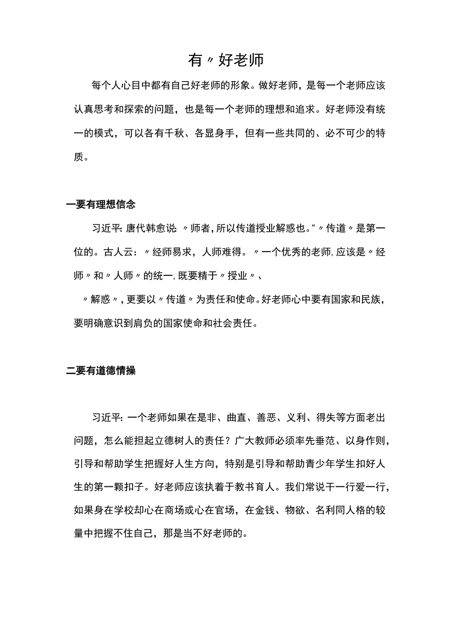 争当四有好教师做好四个引路人塑造师德师风新形象教师党员专题讲稿.docx_第2页