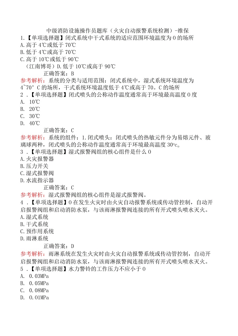 中级消防设施操作员题库（火灾自动报警系统检测）-维保.docx_第1页