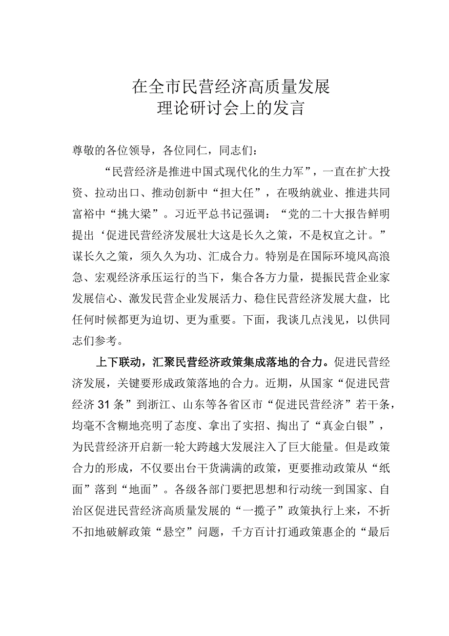 在全市民营经济高质量发展理论研讨会上的发言.docx_第1页