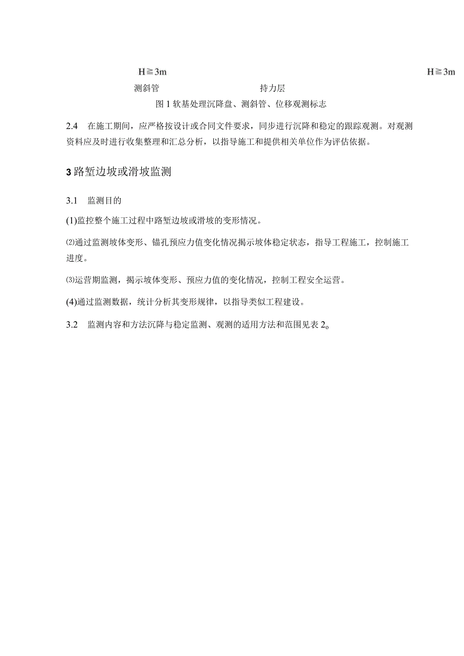 公路路基监测与观测细则.docx_第2页