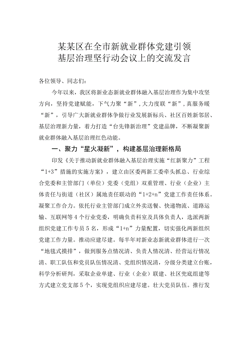 某某区在全市新就业群体党建引领基层治理坚行动会议上的交流发言.docx_第1页