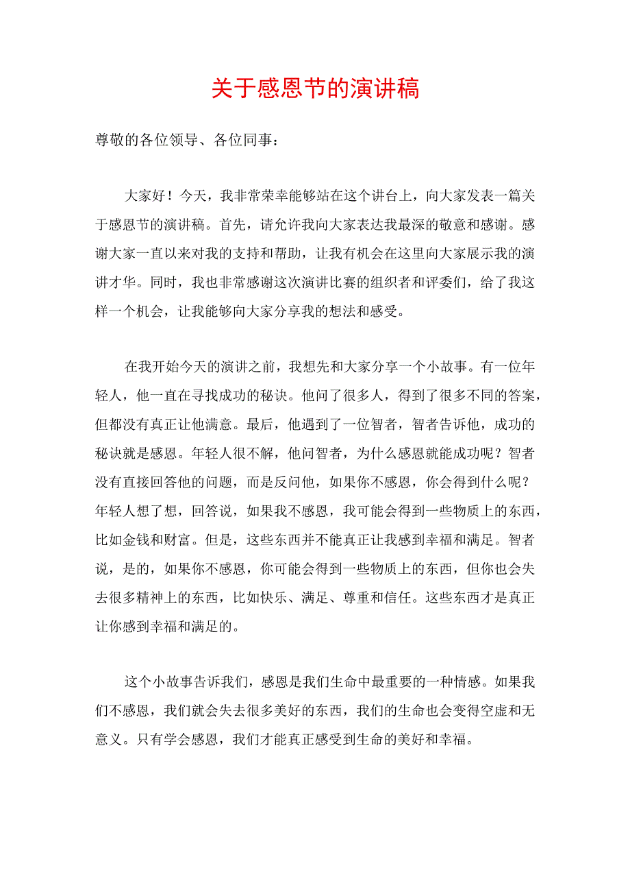 关于感恩节的演讲稿.docx_第1页