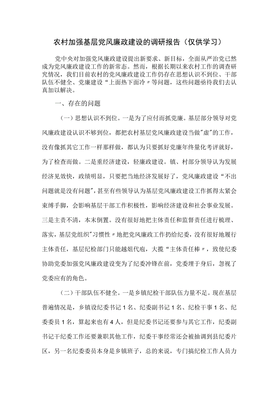 农村加强基层党风廉政建设的调研报告.docx_第1页