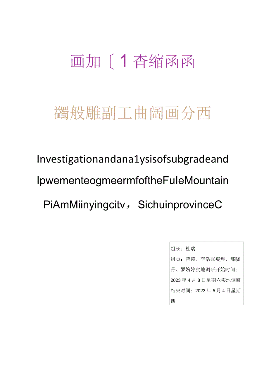 四川省绵阳市富乐山公园实地调研.docx_第1页