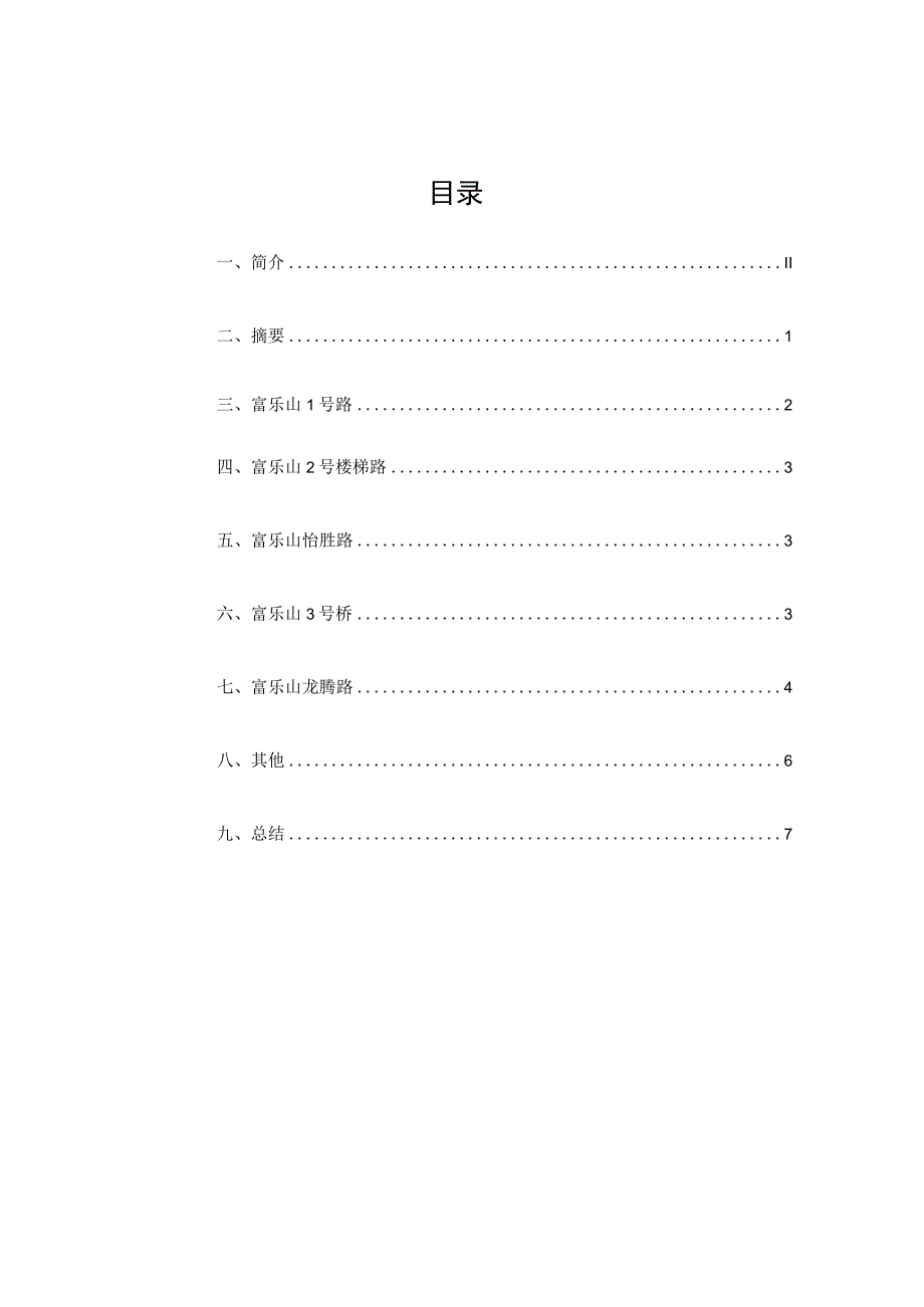 四川省绵阳市富乐山公园实地调研.docx_第2页