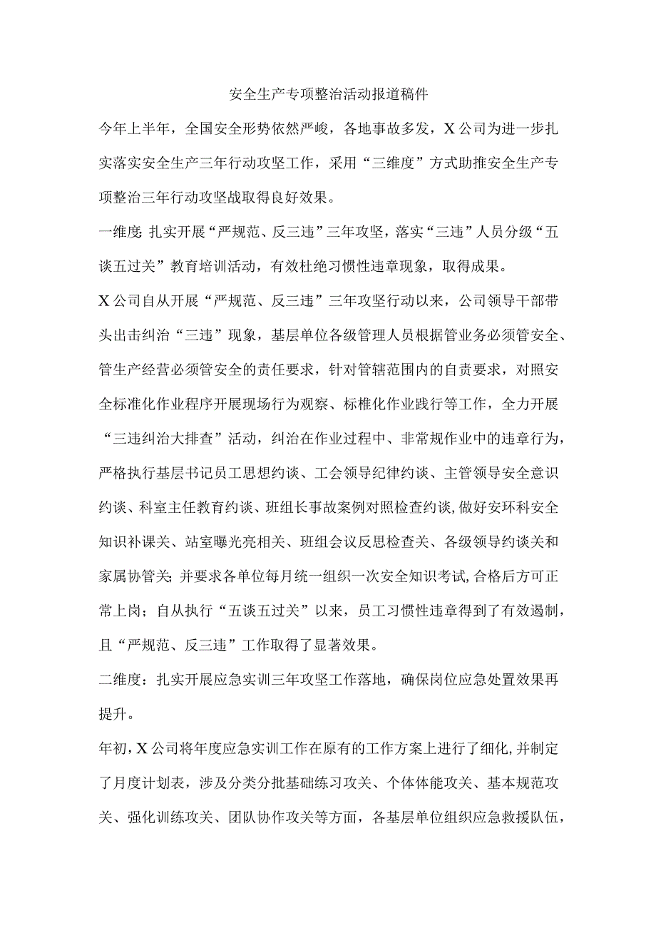 安全生产专项整治活动报道稿件.docx_第1页