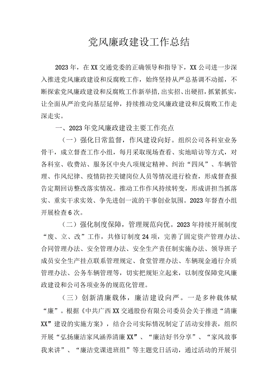 党风廉政建设工作总结.docx_第1页