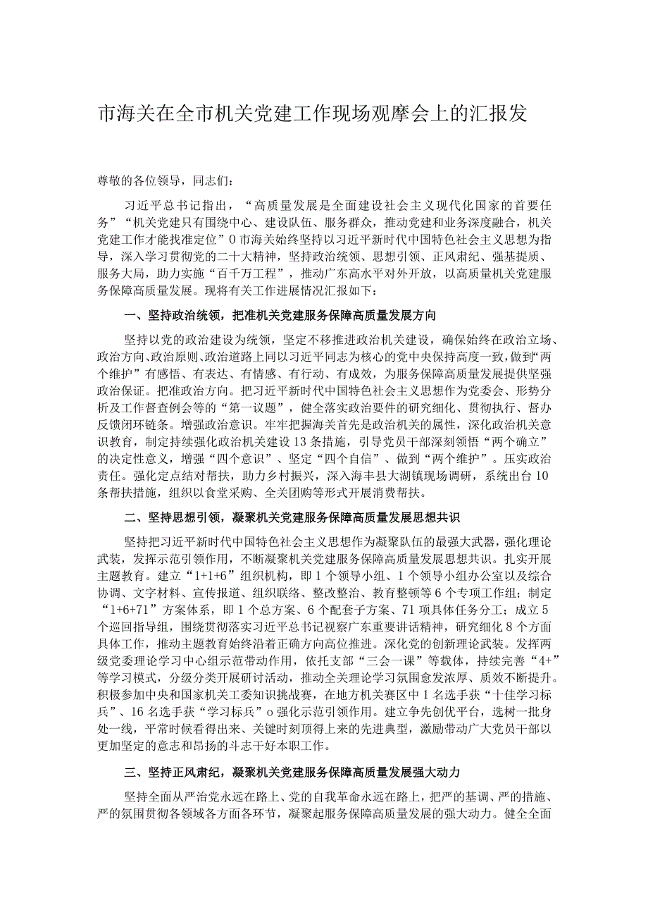 市海关在全市机关党建工作现场观摩会上的汇报发言.docx_第1页