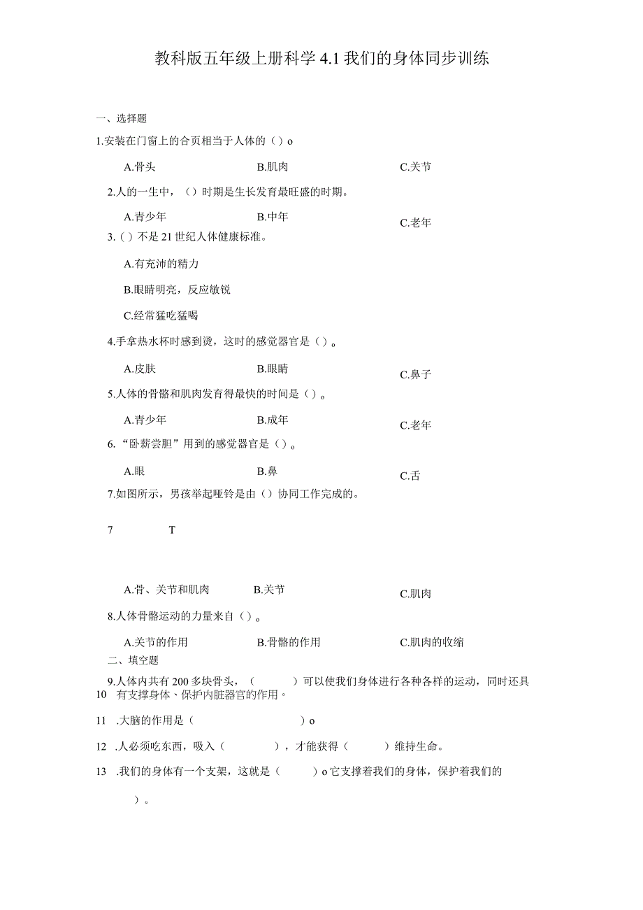 教科版五年级上册科学4.1我们的身体同步训练.docx_第1页