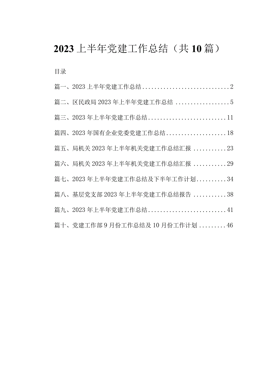 上半年党建工作总结10篇(最新精选).docx_第1页