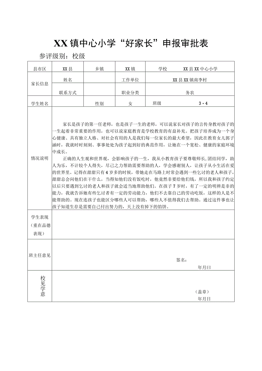 好家长申报审批表.docx_第3页