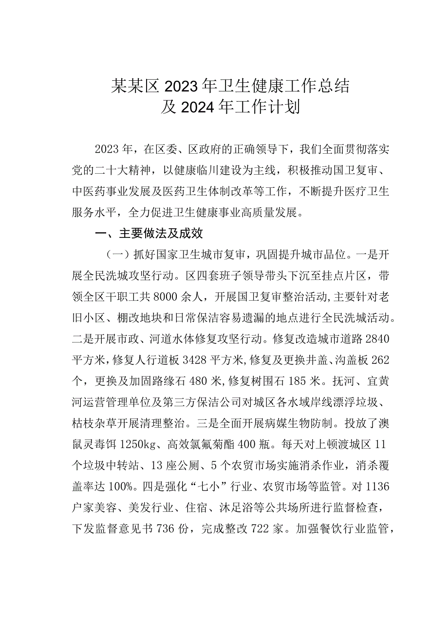 某某区2023年卫生健康工作总结及2024年工作计划.docx_第1页