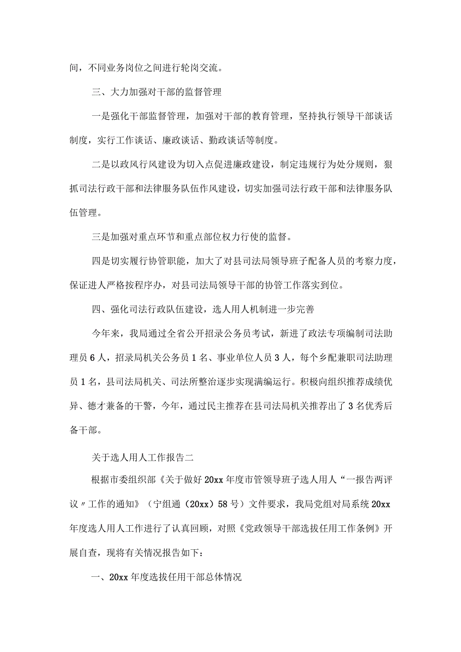 关于选人用人工作报告三篇.docx_第2页