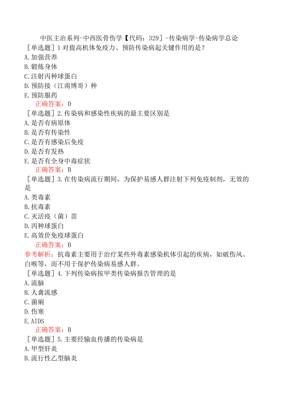 中医主治系列-中西医骨伤学【代码：329】-传染病学-传染病学总论.docx_第1页