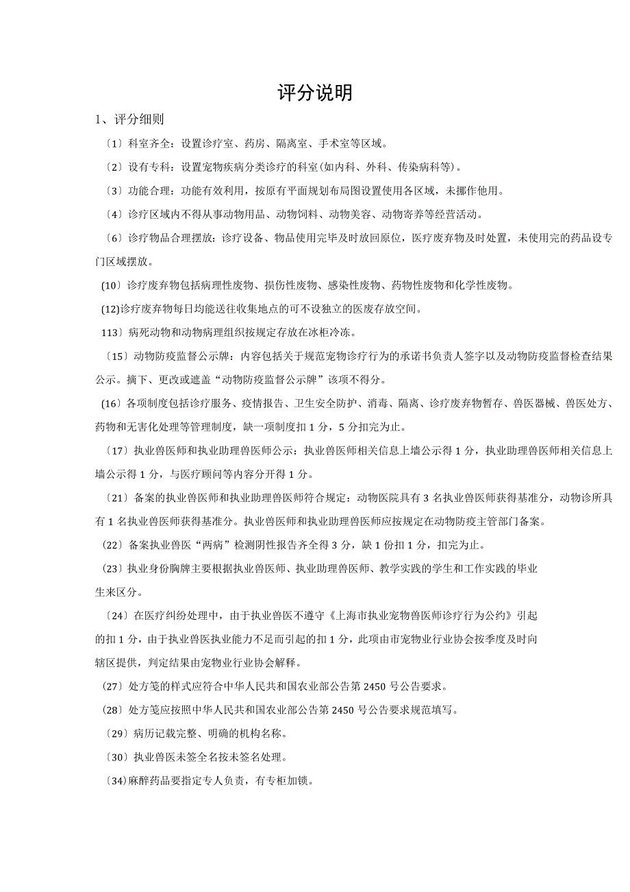 动物诊疗机构动物防疫监督量化评分表.docx_第2页