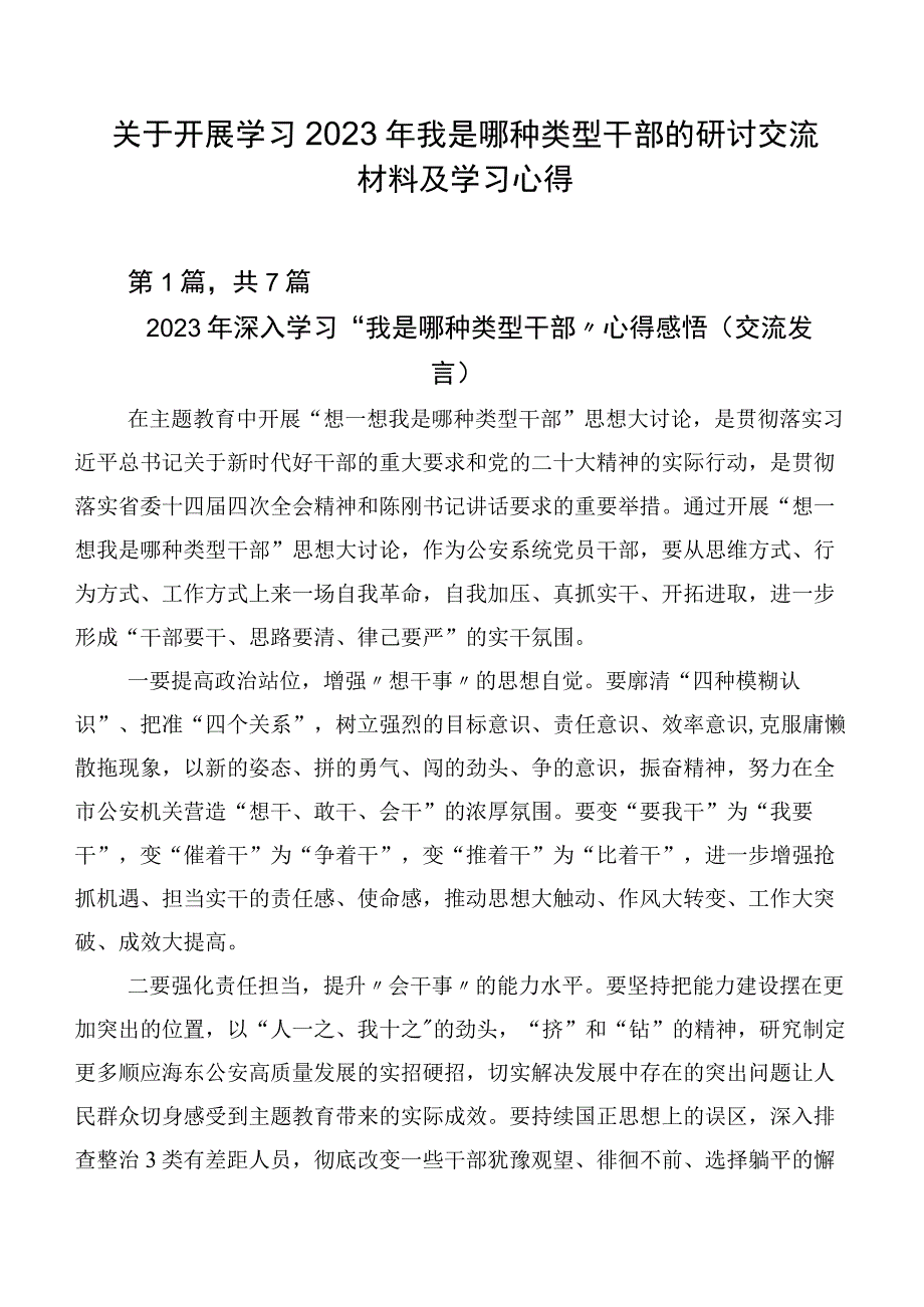 关于开展学习2023年我是哪种类型干部的研讨交流材料及学习心得.docx_第1页