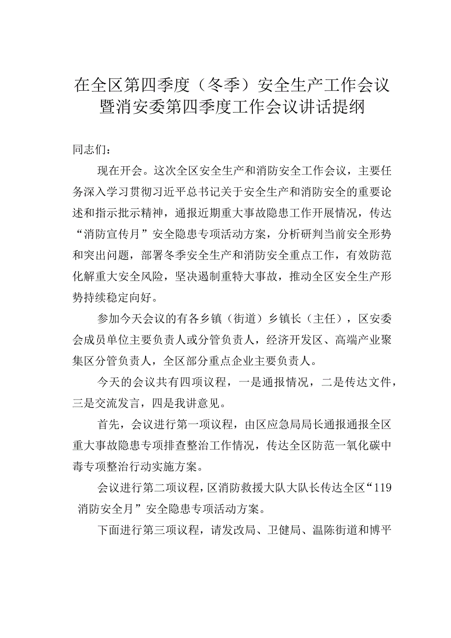 在全区第四季度（冬季）安全生产工作会议暨消安委第四季度工作会议讲话提纲.docx_第1页